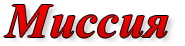 Миссия
