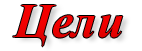 Цели
