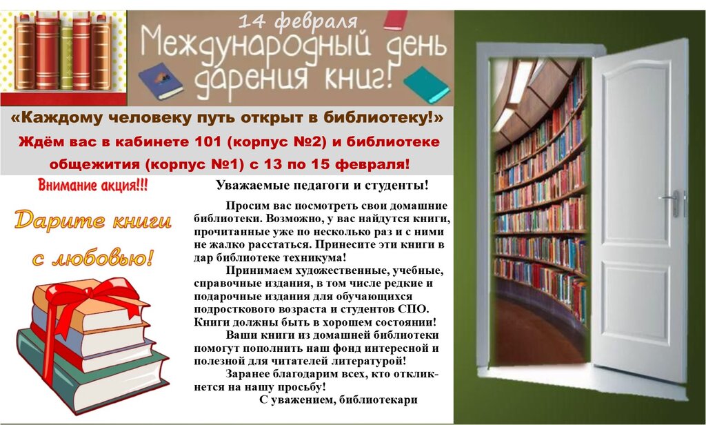 14 февраля день книгодарения